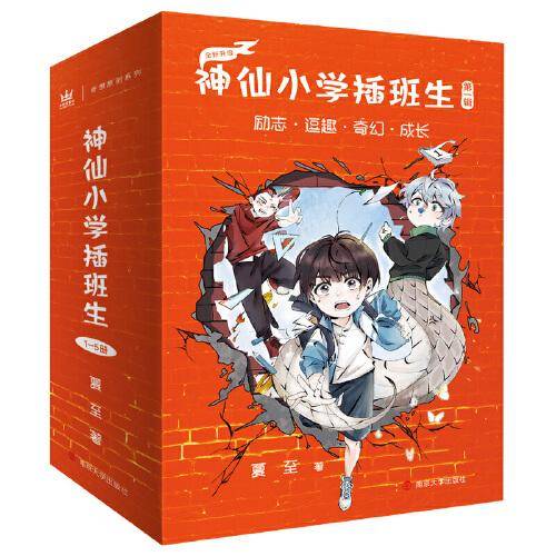 神仙小学插班生（全5册）（奇想国童书）