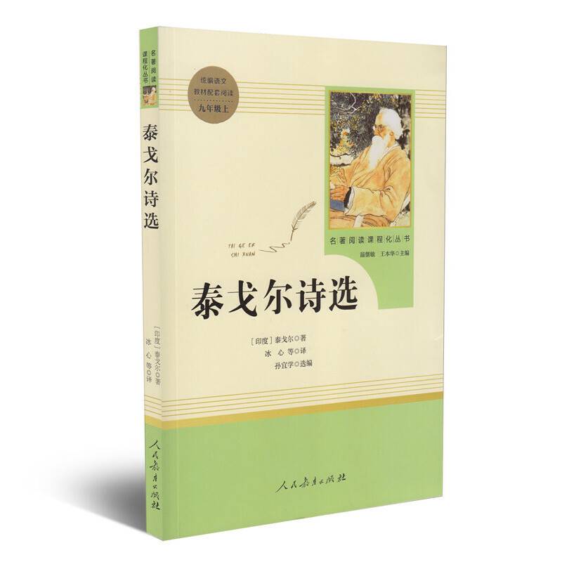泰戈尔诗选 九年级上 人教版名著阅读课程化丛书 教材推荐必读书目 人民教育出版社