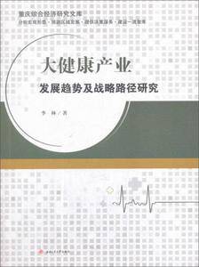 大健康产业发展趋势及战略路径研究