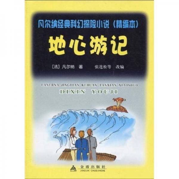 地心游记