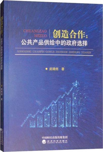 创造合作：公共产品供给中的政府选择