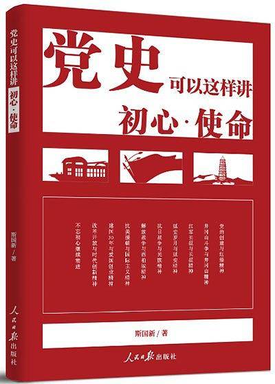 党史可以这样讲：初心・使命