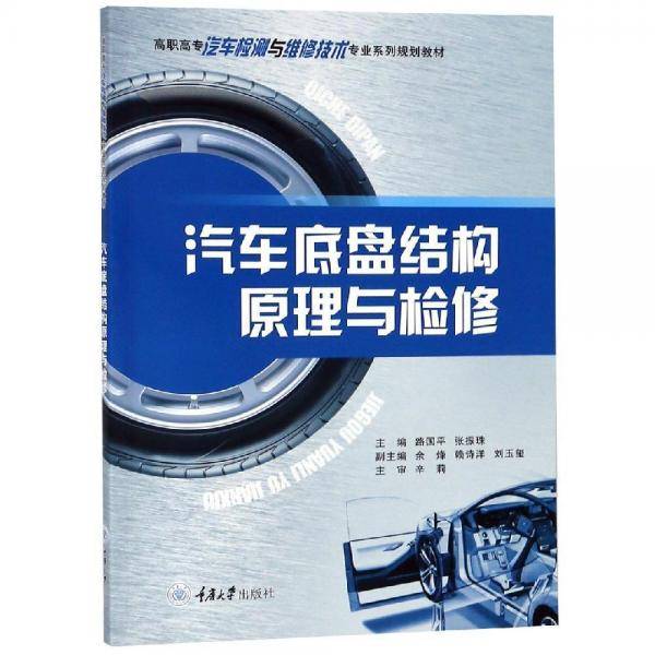 汽车底盘结构原理与检修