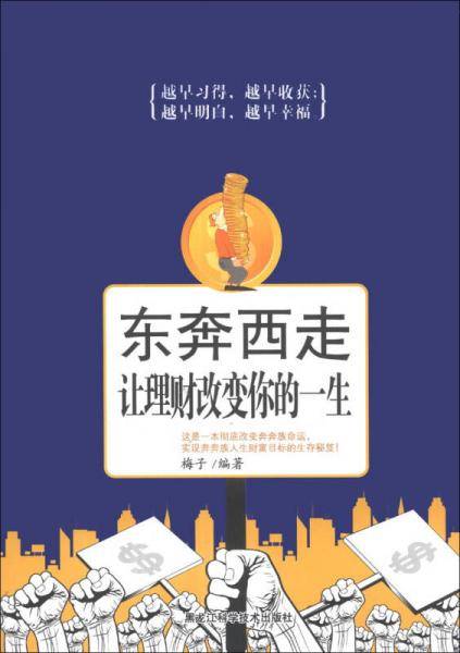 东奔西走让理财改变你的一生