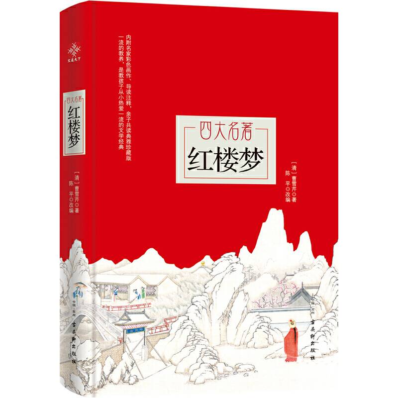 红楼梦四大名著名师推荐中小学必读名著北京高级教师注释