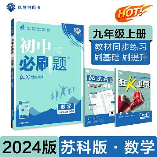 初中必刷题 数学九年级上册 SK苏科版 课本同步练习题理想树2024版