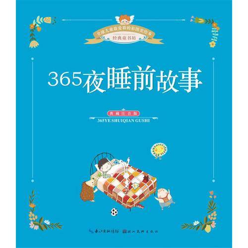全球儿童最爱看的彩图美绘本--365睡前故事