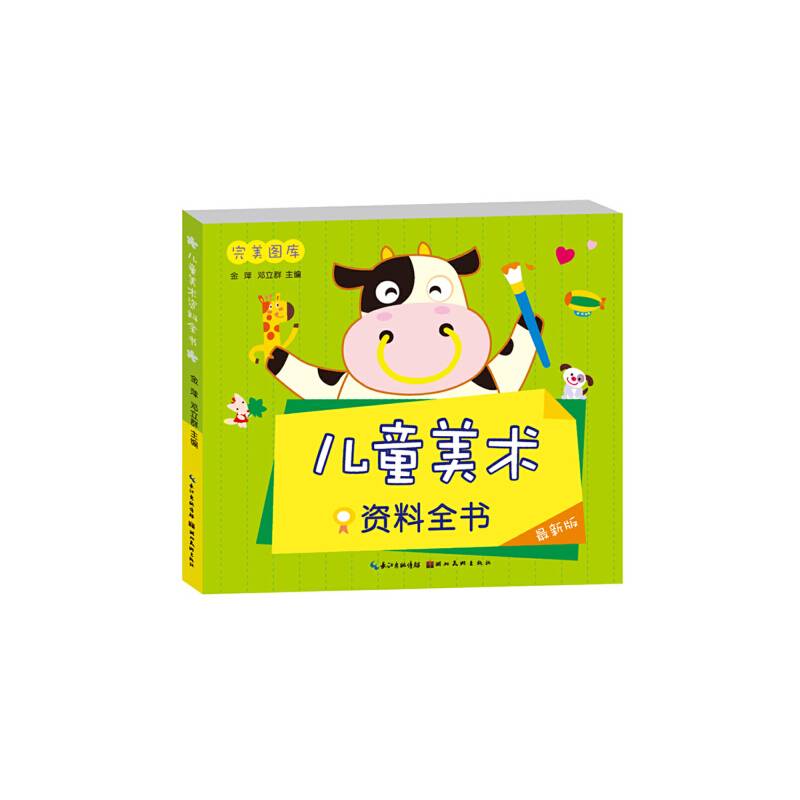 完美图库：儿童美术资料全书（最新版）