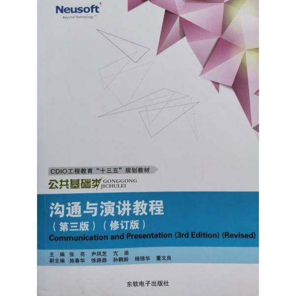 沟通与演讲教程（第三版）（修订版）