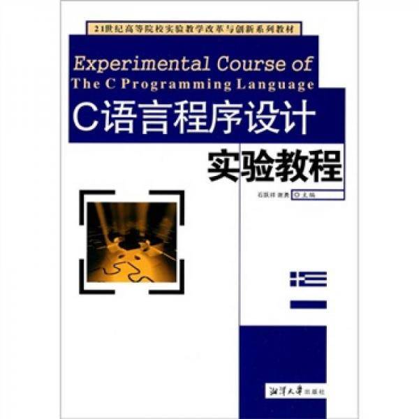 C语言程序设计实验教程