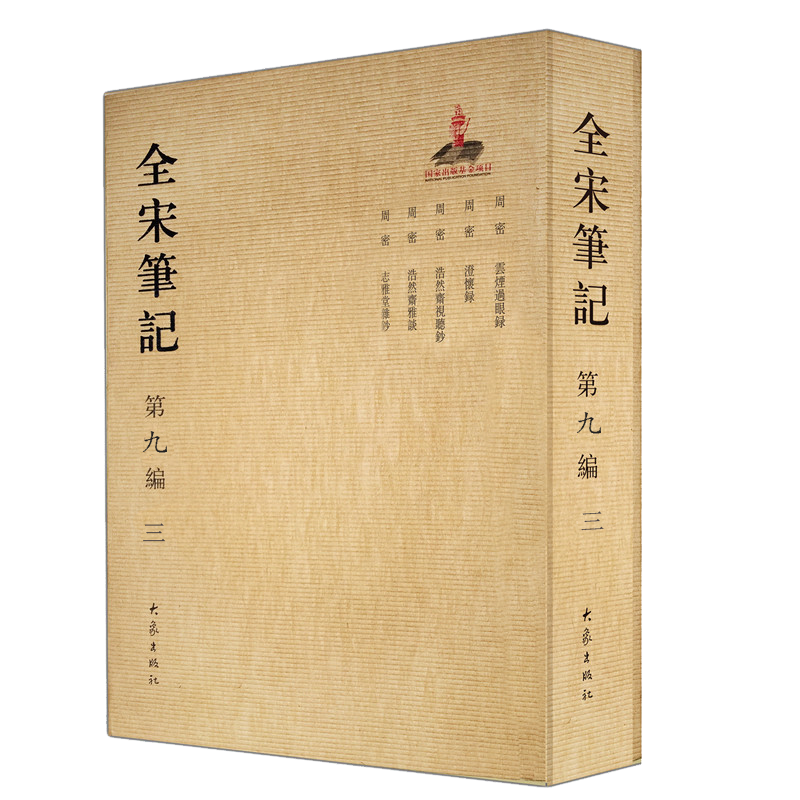 全宋笔记第九编（三）