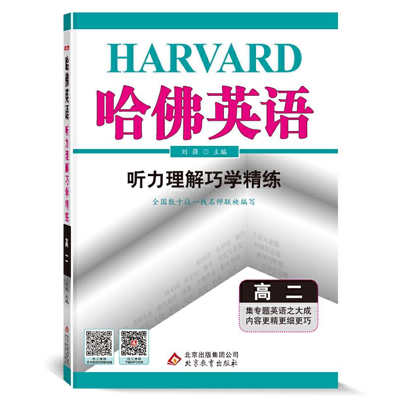 2017哈佛英语 听力理解巧学精练 高二