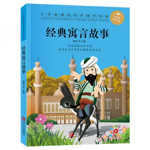 经典寓言故事(彩图注音版)-小学同步课外阅读