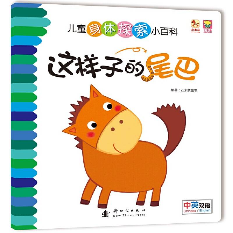 儿童身体探索小百科--这样子的尾巴