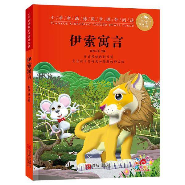 伊索寓言(彩图注音版)/小学同步课外阅读