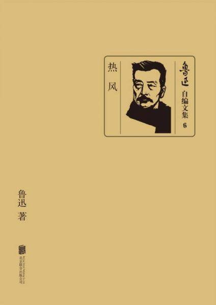 鲁迅自编文集：热风