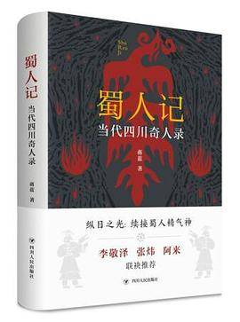 蜀人记：当代四川奇人录