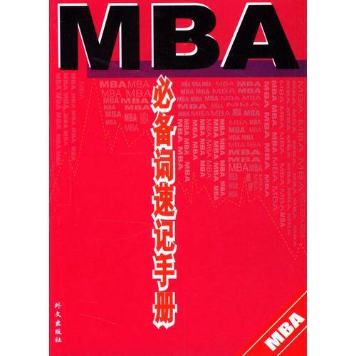 MBA必备词速记手册