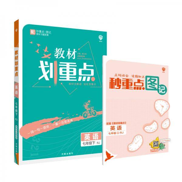 理想树2021版 教材划重点 英语七年级下 RJ 人教版 配秒重点图记