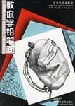 教你学铅笔画