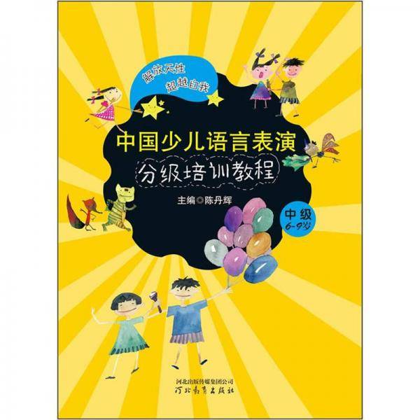 中国少儿语言表演分级培训教程？中级