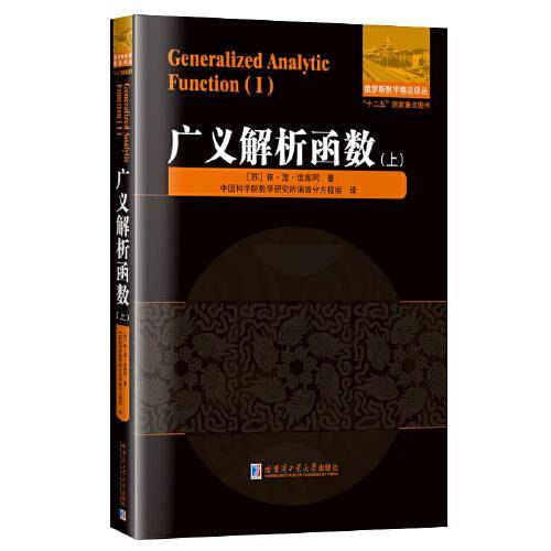 广义解析函数（上）