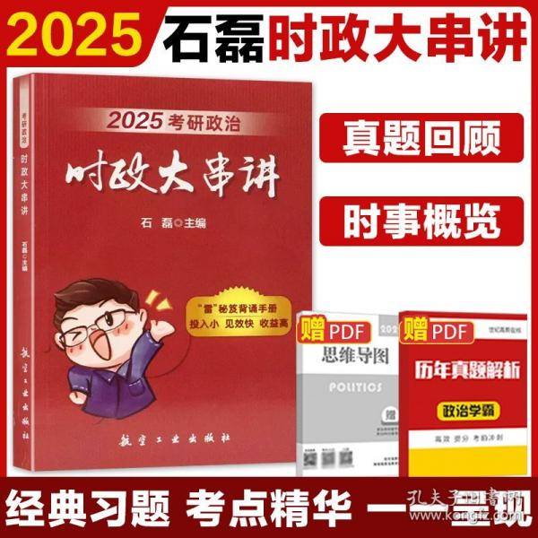 考研政治时政大串讲