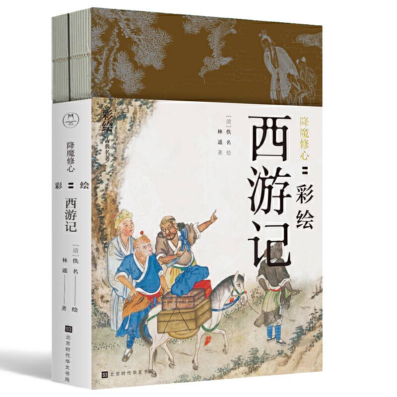 降魔修心：彩绘西游记