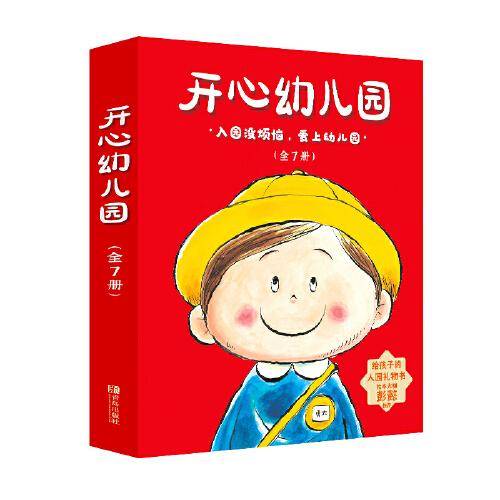 开心幼儿园（全7册，入园必读，让孩子爱上幼儿园）