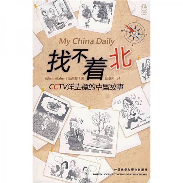 找不着北