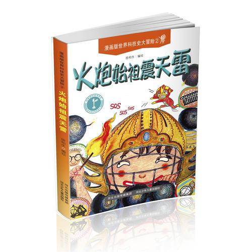 漫画版世界科技史大冒险 火炮始祖震天雷
