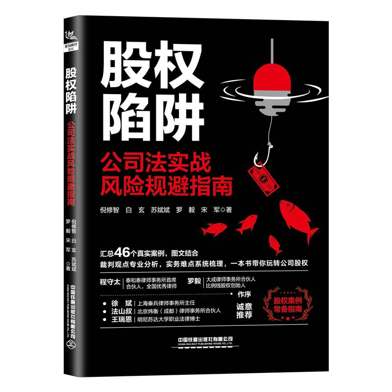 股权陷阱：公司法实战风险规避指南