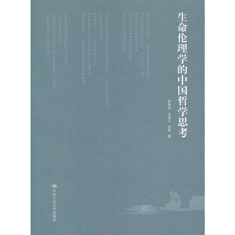 生命伦理学的中国哲学思考