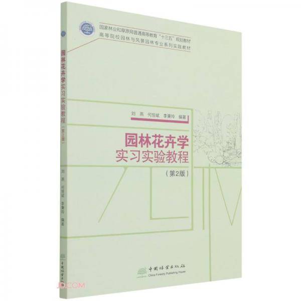 园林花卉学实习实验教程(第2版高等院校园林与风景园林专业系列实践教材)