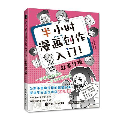 半小时漫画创作入门 叙事分镜