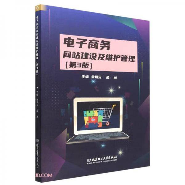 电子商务网站建设及维护管理(第3版)