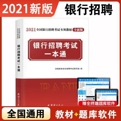 银行招聘考试2021全新版一本通教材（全国通用）