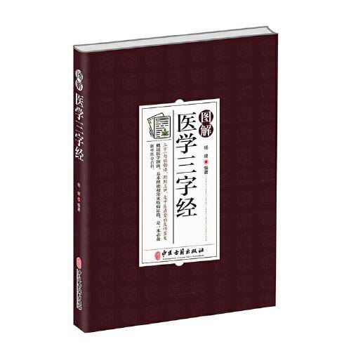 图解医学三字经