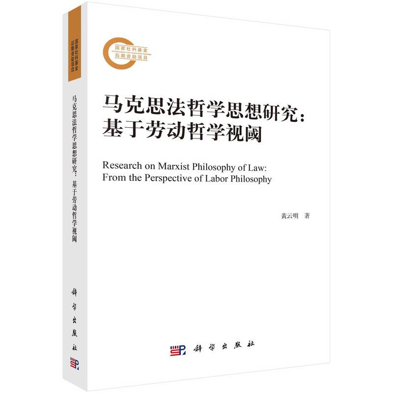 马克思法哲学思想研究：基于劳动哲学视阈