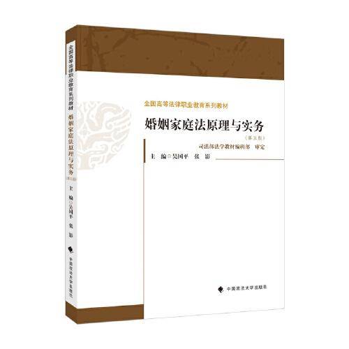 婚姻家庭法原理与实务（第五版）