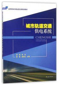 城市轨道交通供电系统/应用型本科轨道交通规划教材