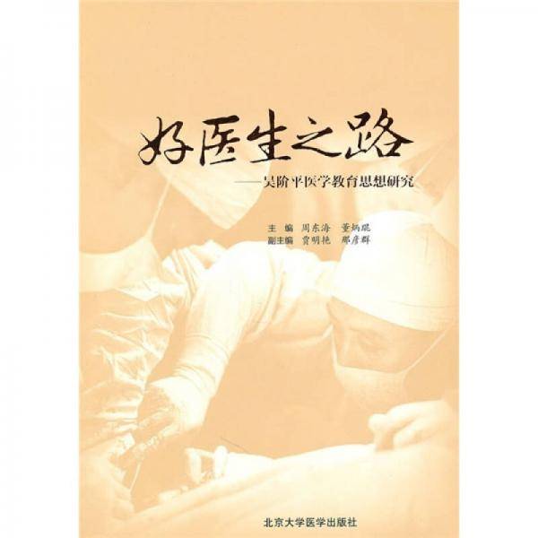 好医生之路