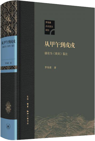 从甲午到戊戌