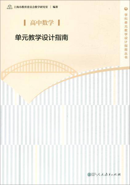 高中数学单元教学设计指南