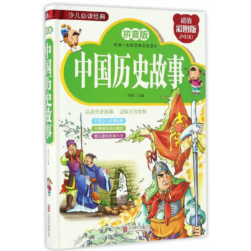 中国历史故事（拼音版超值彩图版）/少儿必读经典