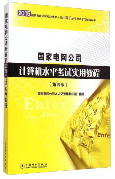 国家电网公司计算机水平考试实用教程