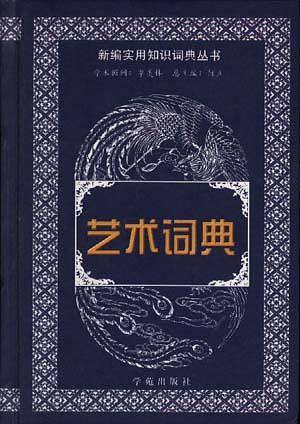 艺术词典