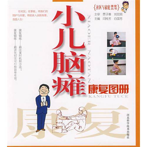小儿脑瘫康复图册