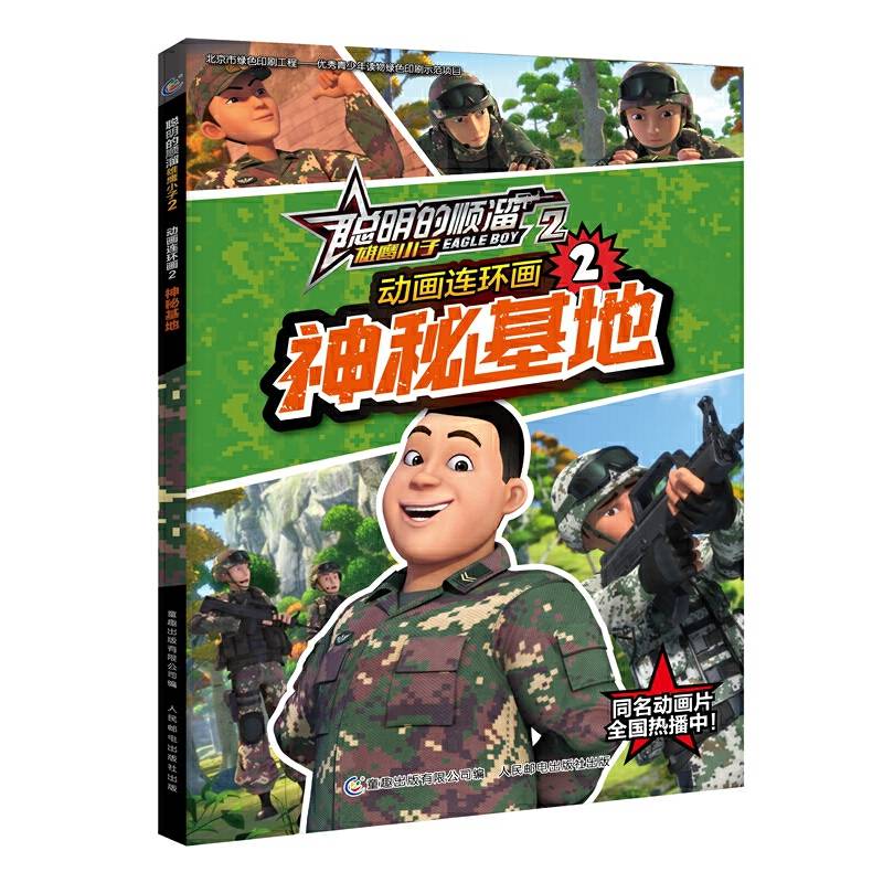 聪明的顺溜雄鹰小子2 动画连环画・神秘基地-2