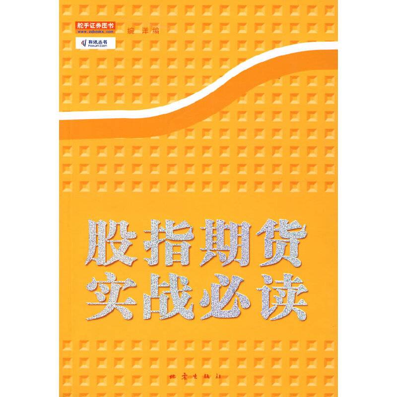 股指期货实战必读